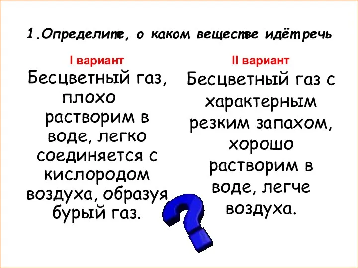 1.Определите, о каком веществе идёт речь I вариант Бесцветный газ, плохо