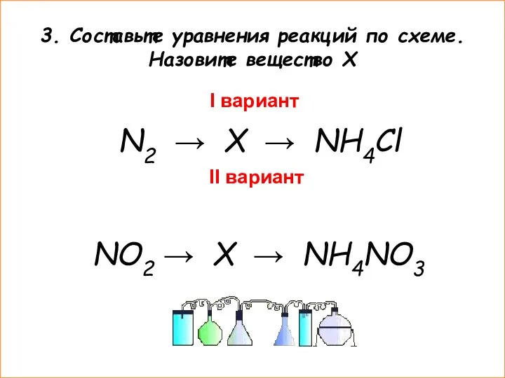 3. Составьте уравнения реакций по схеме. Назовите вещество Х I вариант