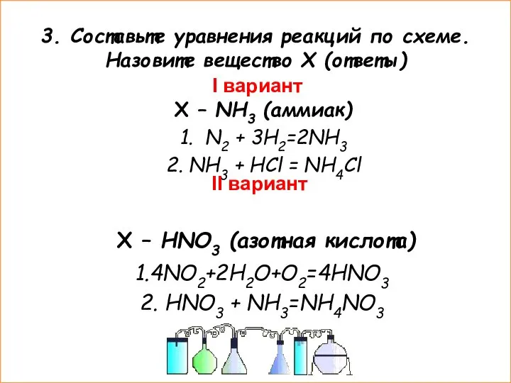 3. Составьте уравнения реакций по схеме. Назовите вещество Х (ответы) I