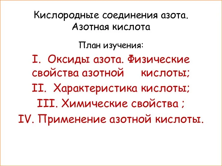 Кислородные соединения азота. Азотная кислота План изучения: I. Оксиды азота. Физические