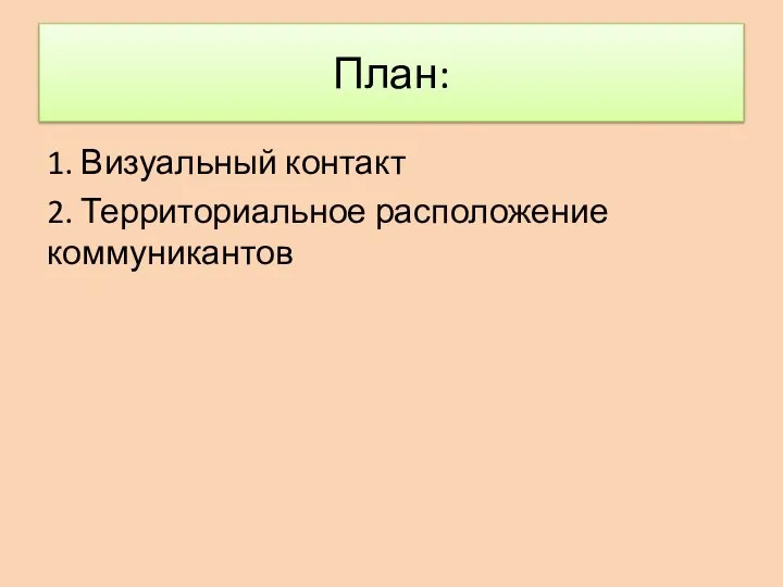 План: 1. Визуальный контакт 2. Территориальное расположение коммуникантов