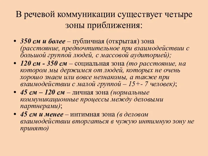 В речевой коммуникации существует четыре зоны приближения: 350 см и более