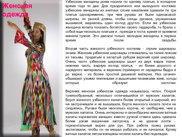 Узбекские женщины дома носили по одному платью, в холодное время года