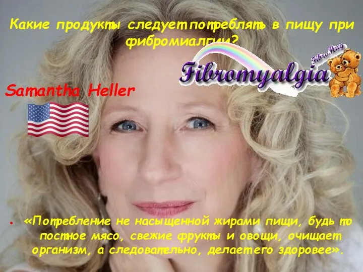 Какие продукты следует потреблять в пищу при фибромиалгии? Samantha Heller «Потребление