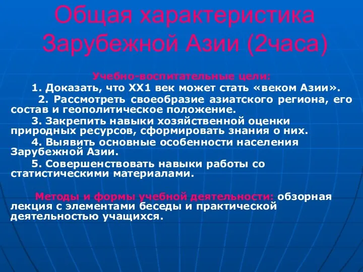 Общая характеристика Зарубежной Азии (2часа) Учебно-воспитательные цели: 1. Доказать, что ХХ1