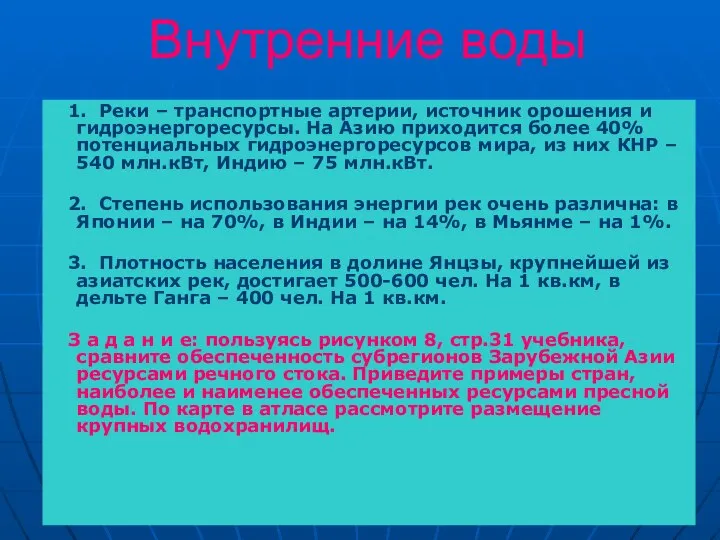 Внутренние воды 1. Реки – транспортные артерии, источник орошения и гидроэнергоресурсы.