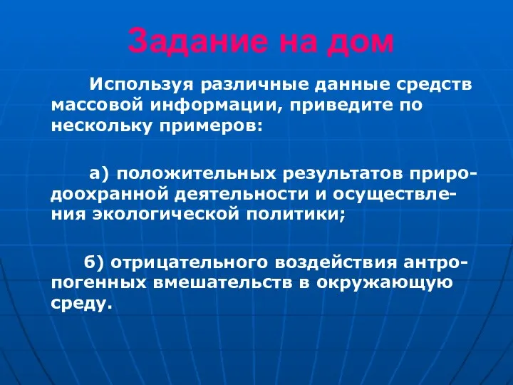 Задание на дом Используя различные данные средств массовой информации, приведите по