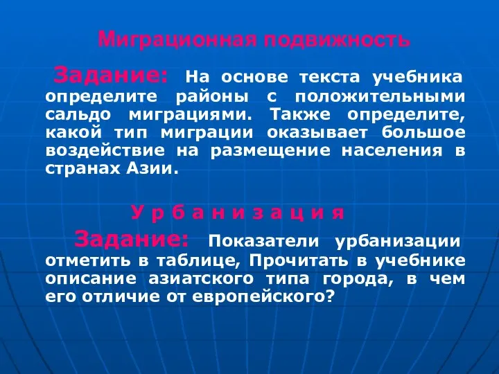 Миграционная подвижность Задание: На основе текста учебника определите районы с положительными