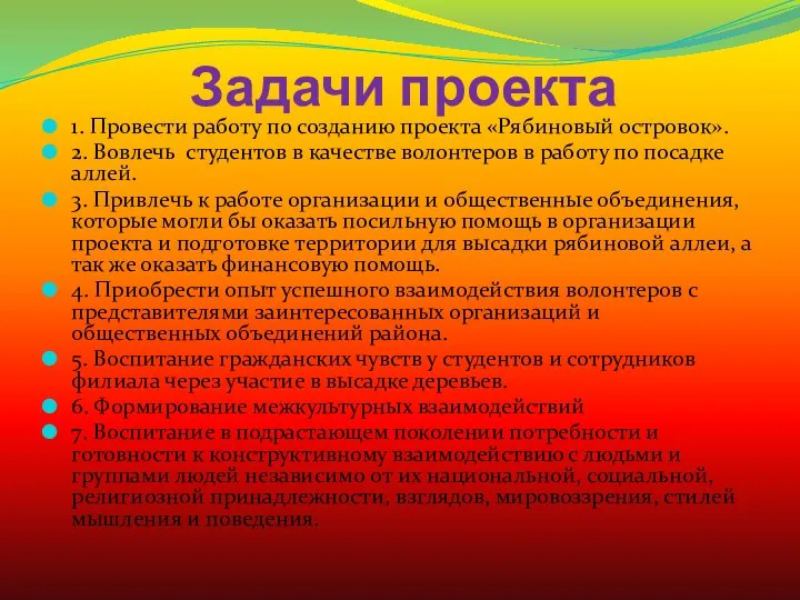 Задачи проекта 1. Провести работу по созданию проекта «Рябиновый островок». 2.