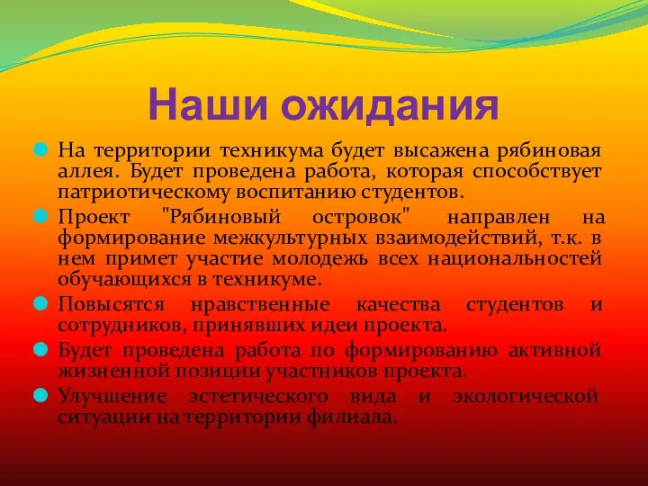 Наши ожидания На территории техникума будет высажена рябиновая аллея. Будет проведена