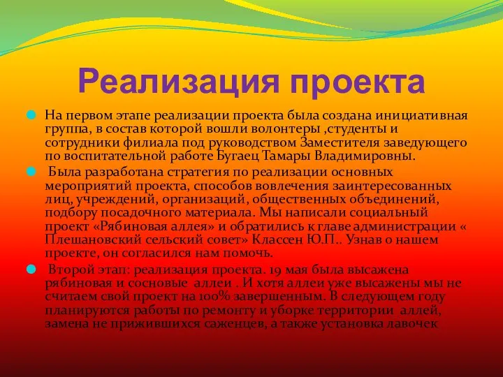 Реализация проекта На первом этапе реализации проекта была создана инициативная группа,