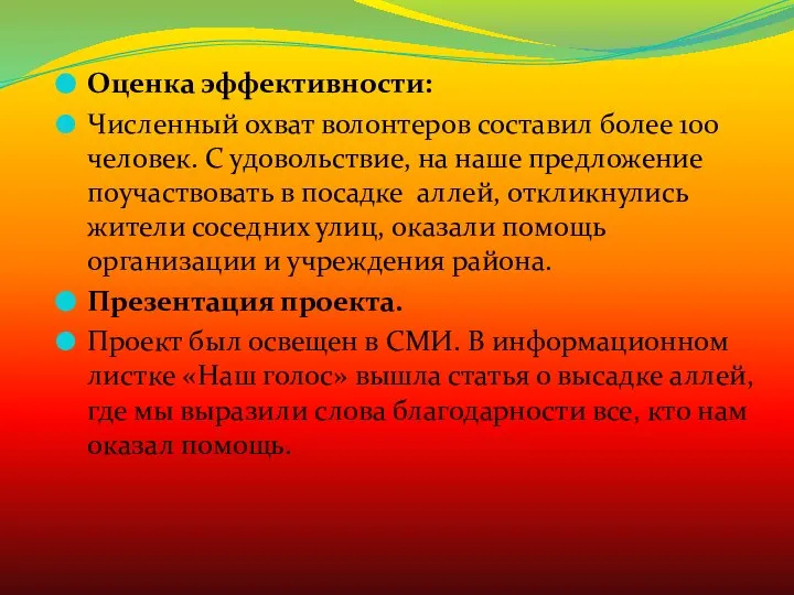 Оценка эффективности: Численный охват волонтеров составил более 100 человек. С удовольствие,