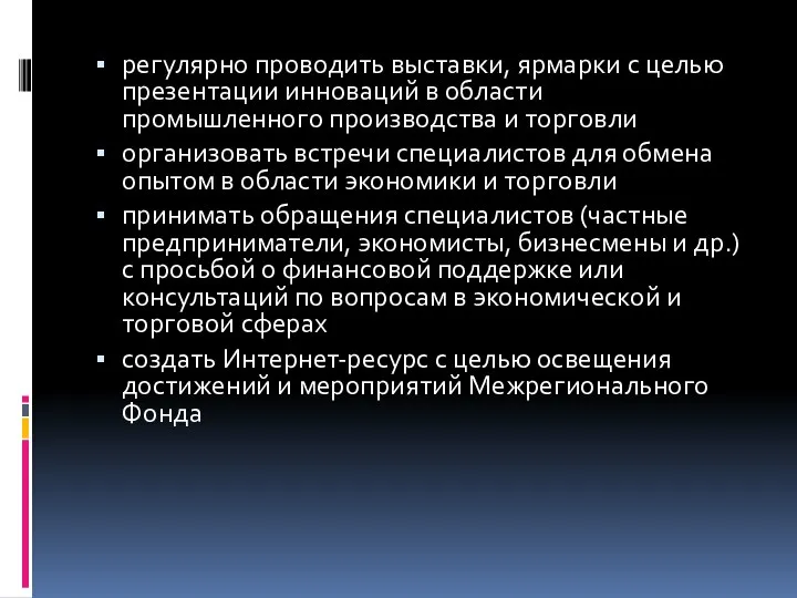 регулярно проводить выставки, ярмарки с целью презентации инноваций в области промышленного