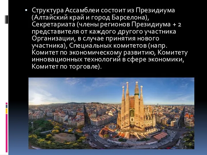 Структура Ассамблеи состоит из Президиума (Алтайский край и город Барселона), Секретариата