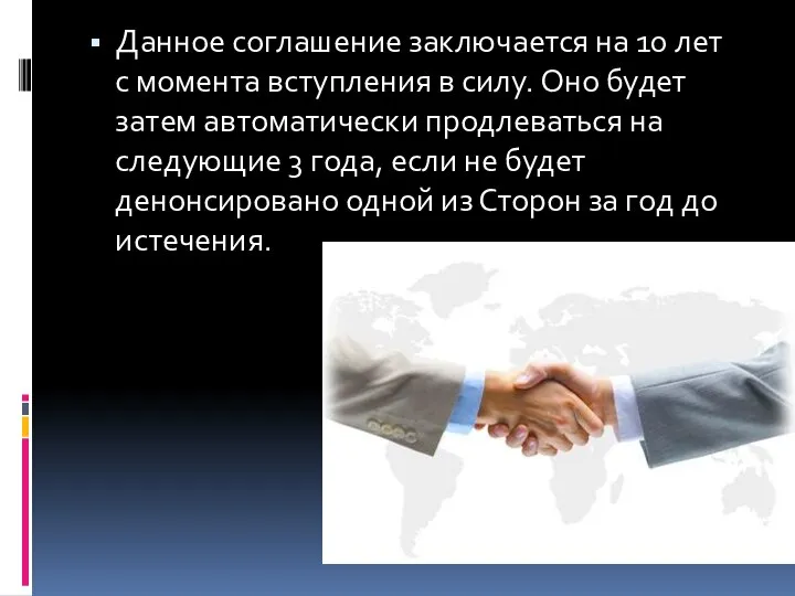 Данное соглашение заключается на 10 лет с момента вступления в силу.