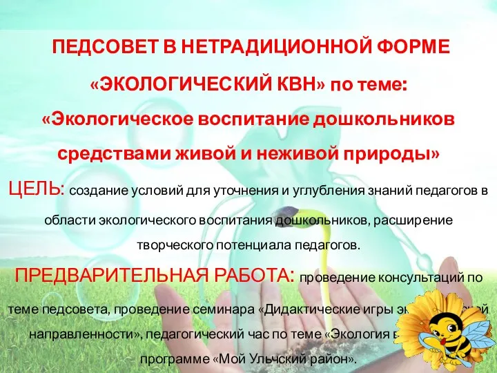 ПЕДСОВЕТ В НЕТРАДИЦИОННОЙ ФОРМЕ «ЭКОЛОГИЧЕСКИЙ КВН» по теме: «Экологическое воспитание дошкольников