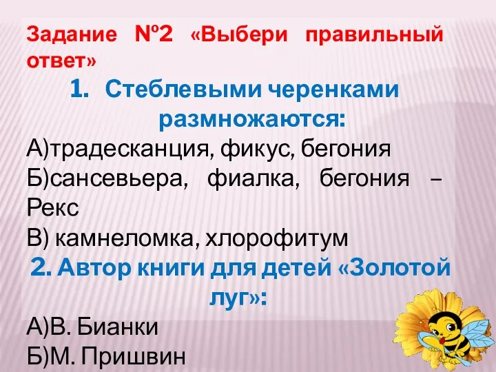 Задание №2 «Выбери правильный ответ» Стеблевыми черенками размножаются: А)традесканция, фикус, бегония