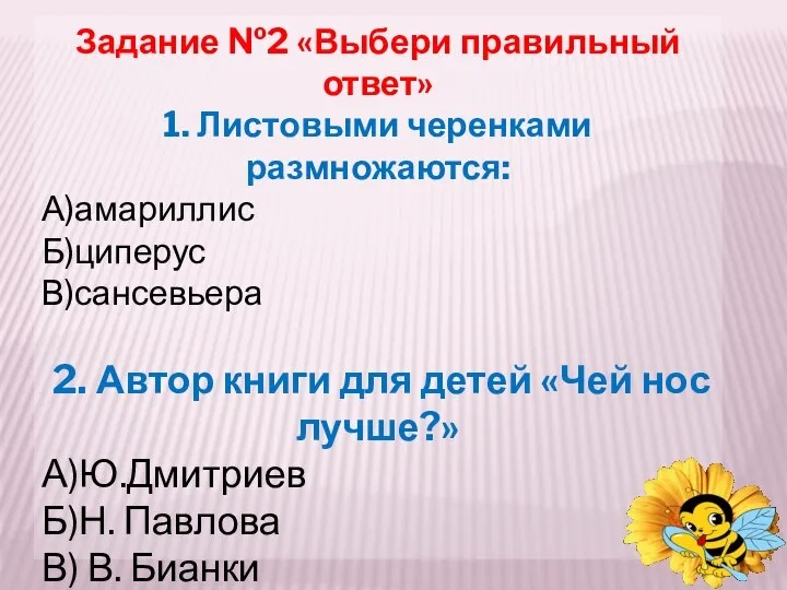 Задание №2 «Выбери правильный ответ» 1. Листовыми черенками размножаются: А)амариллис Б)циперус