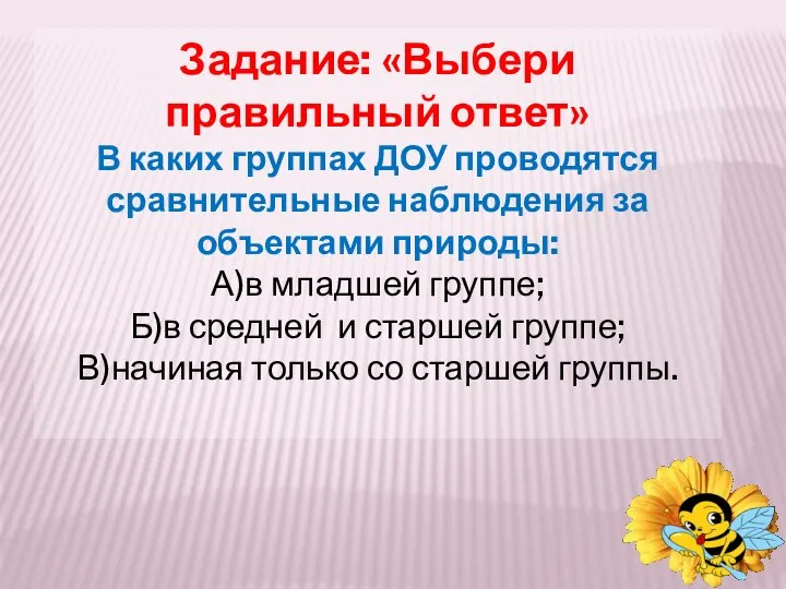 Задание: «Выбери правильный ответ» В каких группах ДОУ проводятся сравнительные наблюдения