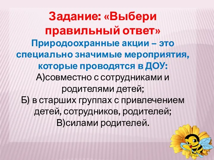 Задание: «Выбери правильный ответ» Природоохранные акции – это специально значимые мероприятия,