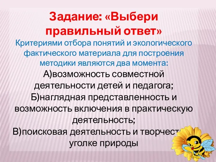 Задание: «Выбери правильный ответ» Критериями отбора понятий и экологического фактического материала