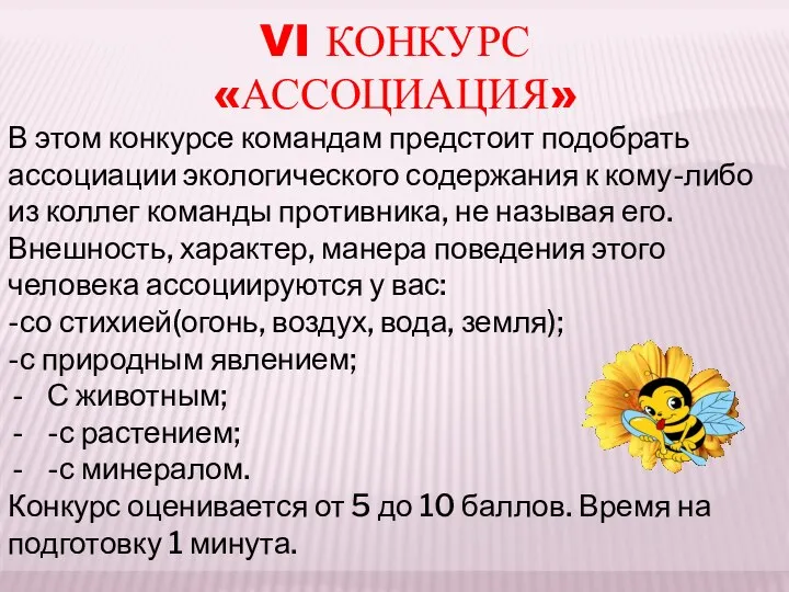 VI КОНКУРС «АССОЦИАЦИЯ» В этом конкурсе командам предстоит подобрать ассоциации экологического