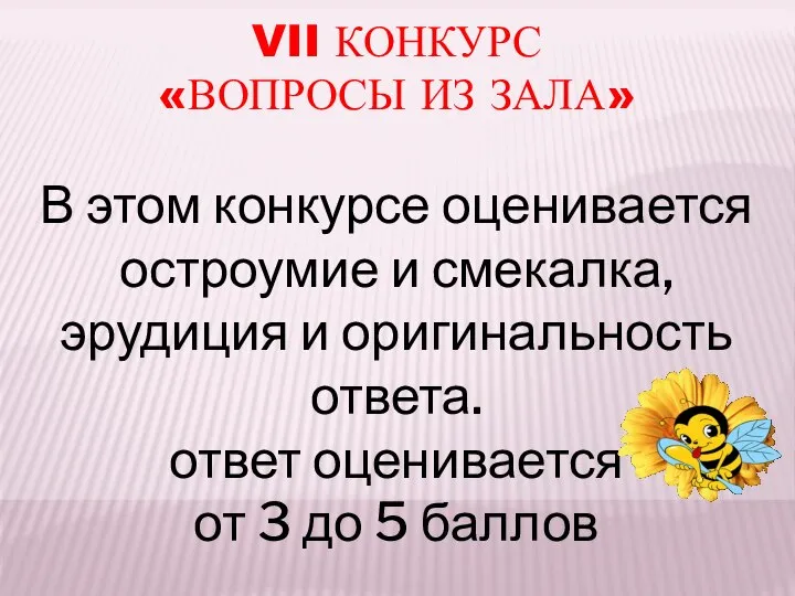 VII КОНКУРС «ВОПРОСЫ ИЗ ЗАЛА» В этом конкурсе оценивается остроумие и