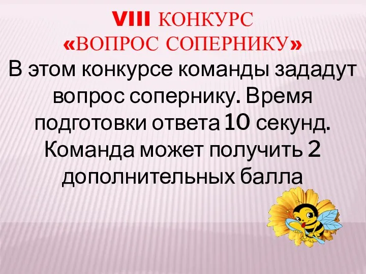 VIII КОНКУРС «ВОПРОС СОПЕРНИКУ» В этом конкурсе команды зададут вопрос сопернику.