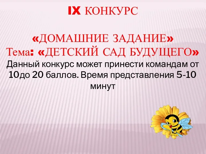 IX КОНКУРС «ДОМАШНИЕ ЗАДАНИЕ» Тема: «ДЕТСКИЙ САД БУДУЩЕГО» Данный конкурс может