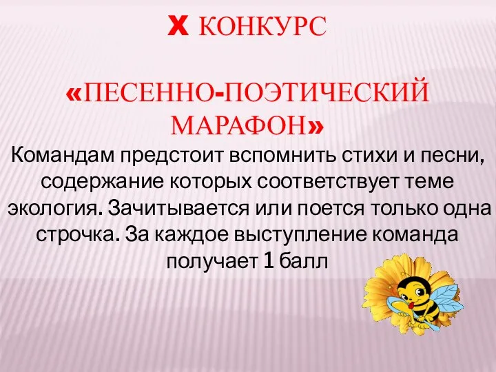 X КОНКУРС «ПЕСЕННО-ПОЭТИЧЕСКИЙ МАРАФОН» Командам предстоит вспомнить стихи и песни, содержание