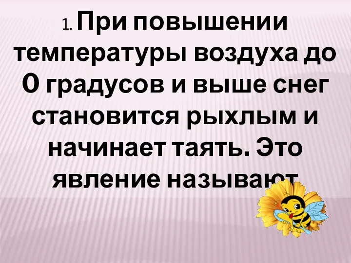 1. При повышении температуры воздуха до 0 градусов и выше снег