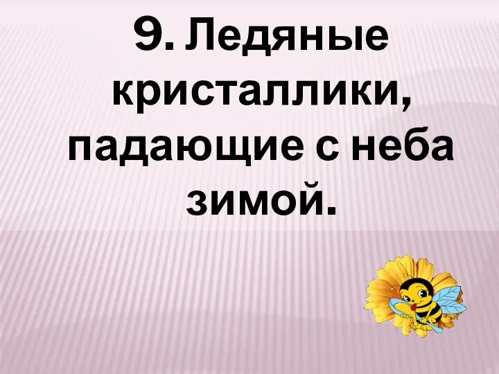 9. Ледяные кристаллики, падающие с неба зимой.