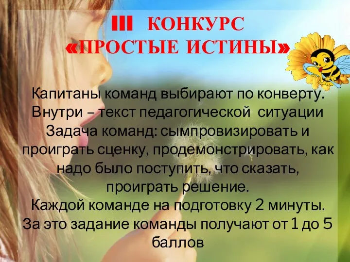 III КОНКУРС «ПРОСТЫЕ ИСТИНЫ» Капитаны команд выбирают по конверту. Внутри –