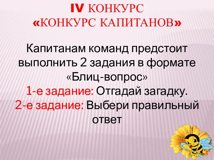 IV КОНКУРС «КОНКУРС КАПИТАНОВ» Капитанам команд предстоит выполнить 2 задания в