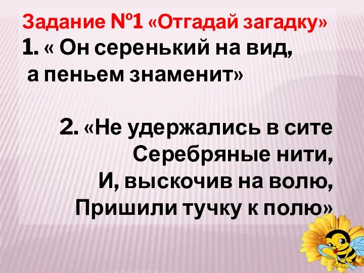 Задание №1 «Отгадай загадку» 1. « Он серенький на вид, а