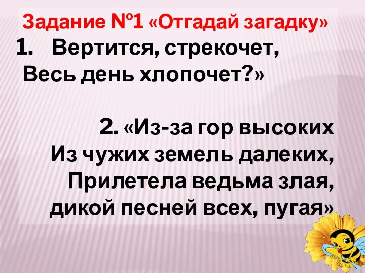 Задание №1 «Отгадай загадку» Вертится, стрекочет, Весь день хлопочет?» 2. «Из-за