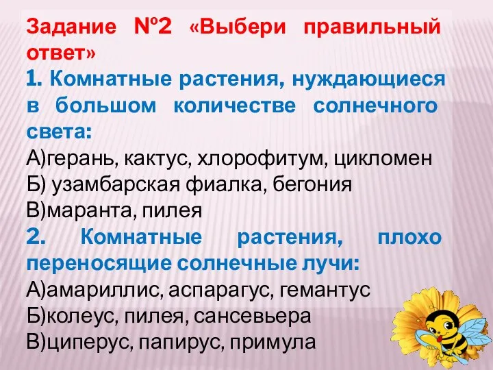 Задание №2 «Выбери правильный ответ» 1. Комнатные растения, нуждающиеся в большом