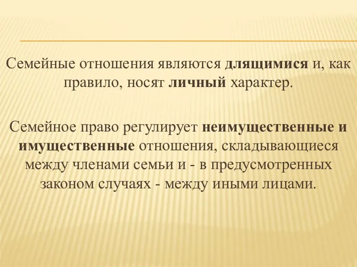 Семейные отношения являются длящимися и, как правило, носят личный характер. Семейное