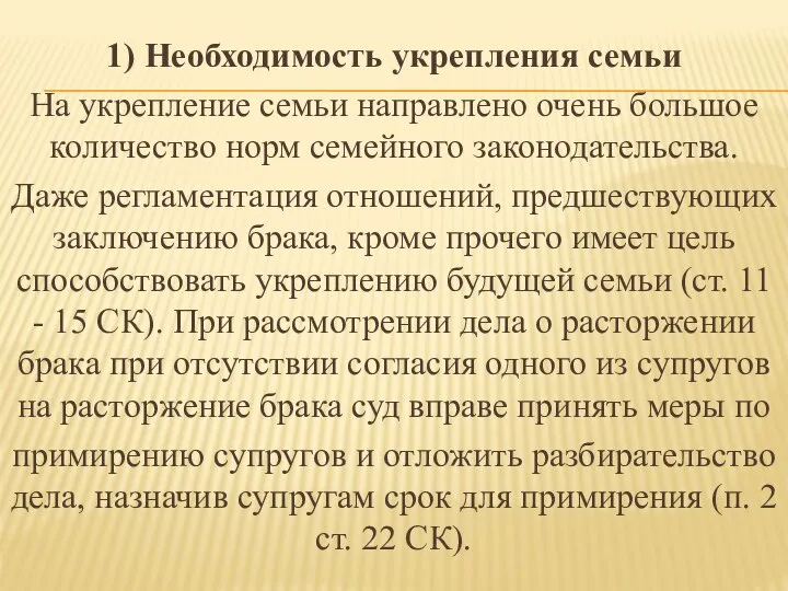 1) Необходимость укрепления семьи На укрепление семьи направлено очень большое количество