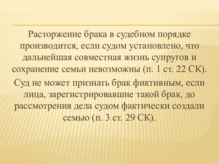 Расторжение брака в судебном порядке производится, если судом установлено, что дальнейшая