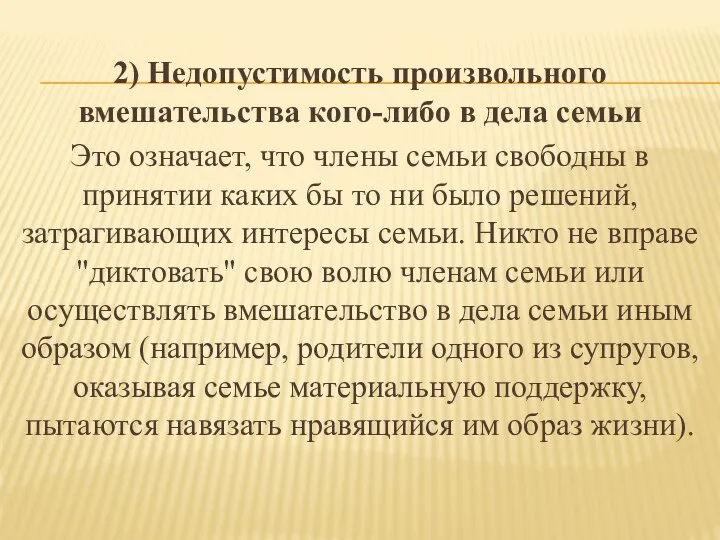 2) Недопустимость произвольного вмешательства кого-либо в дела семьи Это означает, что