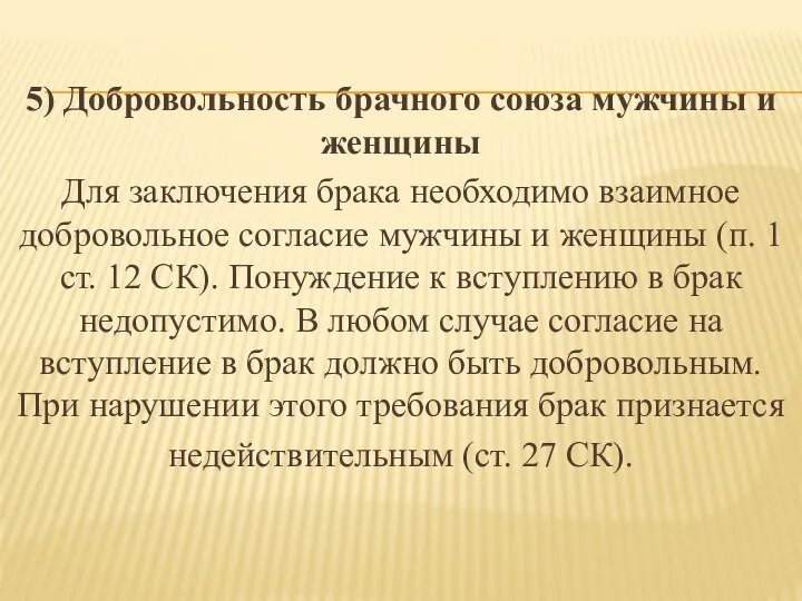 5) Добровольность брачного союза мужчины и женщины Для заключения брака необходимо