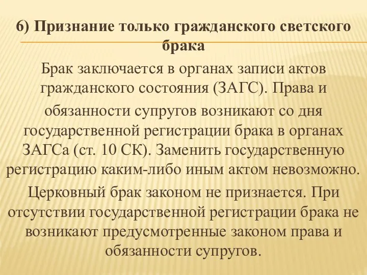 6) Признание только гражданского светского брака Брак заключается в органах записи