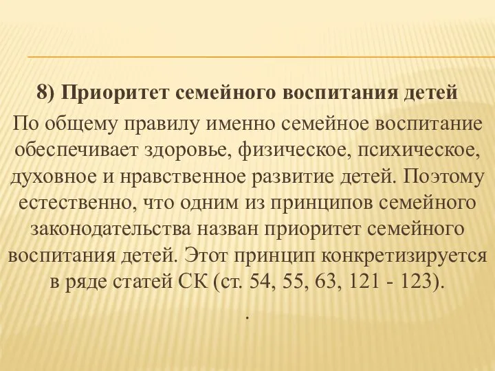 8) Приоритет семейного воспитания детей По общему правилу именно семейное воспитание