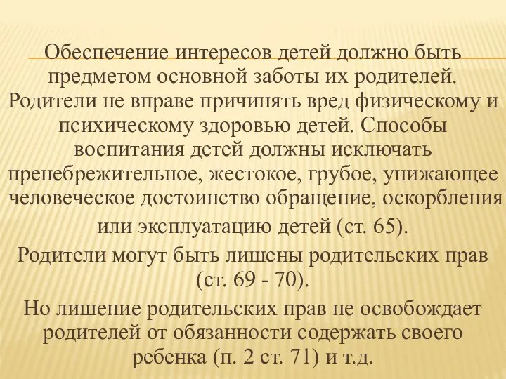 Обеспечение интересов детей должно быть предметом основной заботы их родителей. Родители