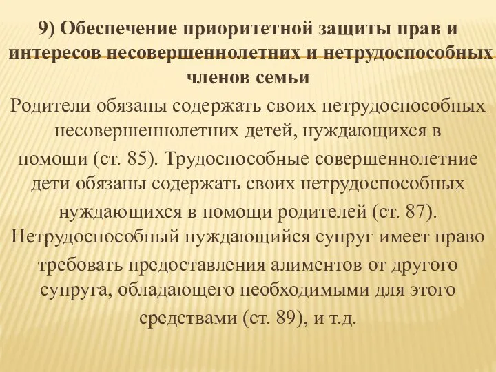 9) Обеспечение приоритетной защиты прав и интересов несовершеннолетних и нетрудоспособных членов