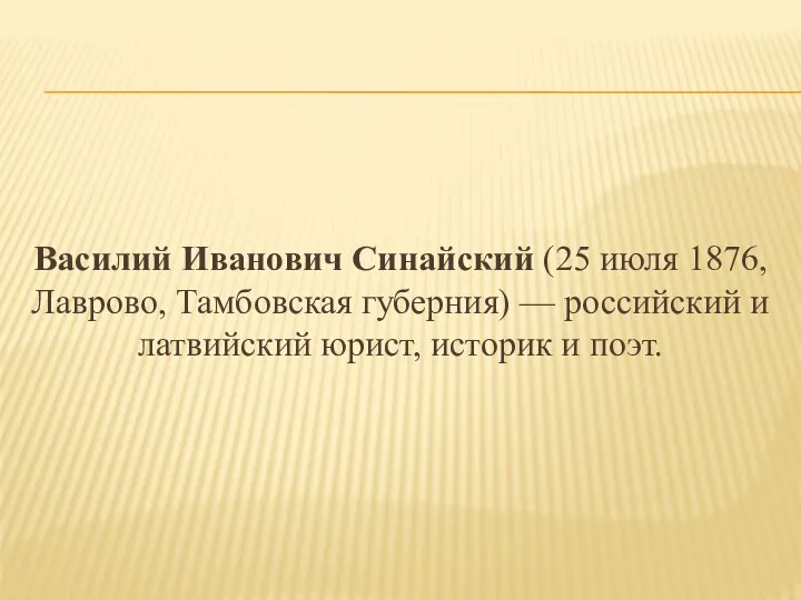 Василий Иванович Синайский (25 июля 1876, Лаврово, Тамбовская губерния) — российский