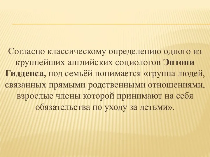 Согласно классическому определению одного из крупнейших английских социологов Энтони Гидденса, под