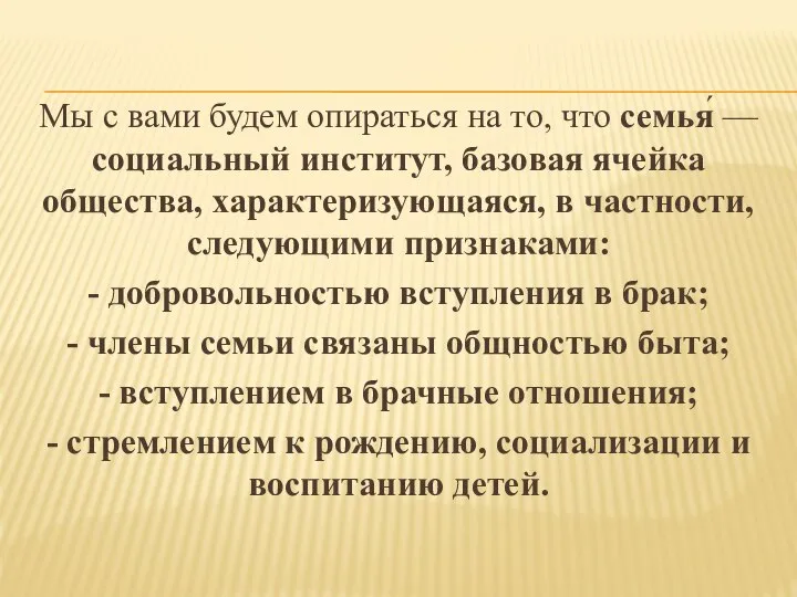 Мы с вами будем опираться на то, что семья́ — социальный