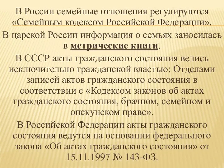 В России семейные отношения регулируются «Семейным кодексом Российской Федерации». В царской